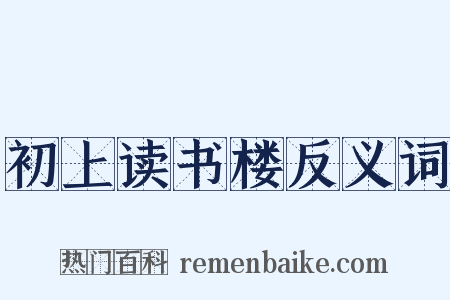 初上读书楼反义词是什么意思的图片